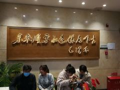 -东来顺饭庄(王府井步行街店)