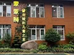 -蒙蒙狮蒙台梭利儿童之家