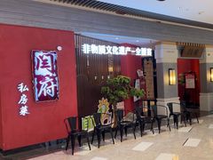 -闫府私房菜·百年鲁菜(恒隆店)