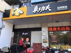 门面-真功夫(联丰店)