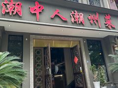 -潮中人·潮州菜(益乐路店)