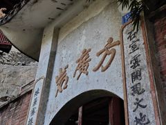 -东南悬空寺方广岩