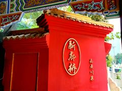 -新廊桥(原科华廊桥店)