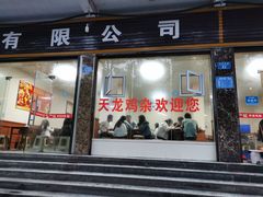 门面-鹏林天龙鸡杂