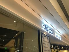 门面-太二酸菜鱼(福州泰禾店)