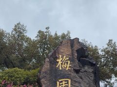 -无锡梅园公园