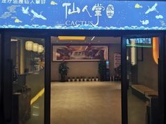 -仙人掌足疗养生馆(北京路至尊店)