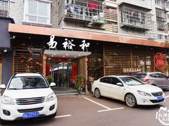 门面-易裕和·长沙米粉(竹塘西路店)