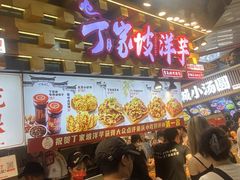 -丁家坡洋芋·观音桥好吃街A区(全国总店)