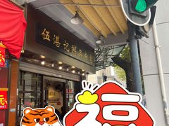 门面-伍湛记 · 广州老字号(龙津中路店)