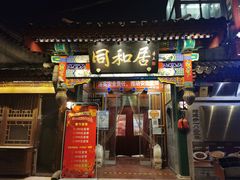 门面-同和居(什刹海店)