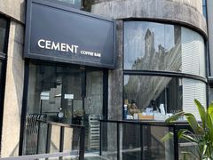 -CEMENT·coffee bar (凤凰创意园店)