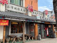门面-华福羊汤馆(小市总店)