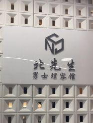 -风生造型