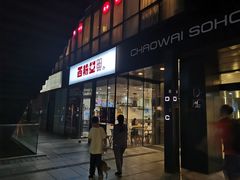 门面-西粉堂新疆米粉(朝外店)