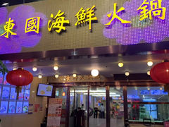 -东国海鲜火锅城(氹仔店)