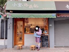 门面-小宝·路鼎记·福鼎特色小吃(富民路店)