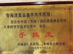 -清真·益鑫羊肉手抓馆(花园北街店)