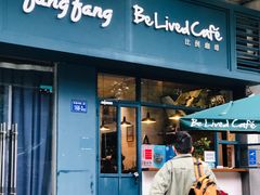 门面-Be Lived Cafe比例咖啡(摩天轮店)