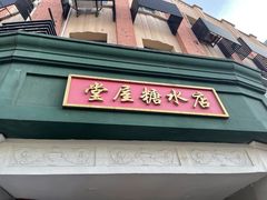 门面-堂屋糖水店(愚园店)