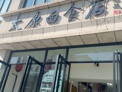 -太原面食店(解放路店)
