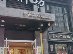 -老牌坊鲁菜名店(宽厚里店)