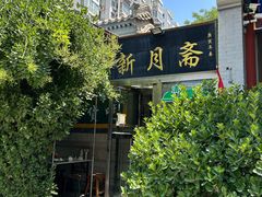 门面-新月斋(豆瓣胡同店)