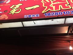 门面-抚琴第一烤(抚琴地铁站A口店)