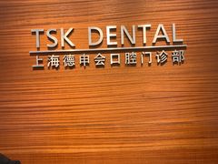 -TSK齿科德申会口腔门诊·联洋诊所