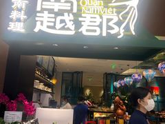 门面-南越郡·越式风味餐厅(青秀万达店)