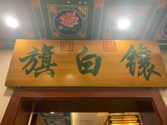 门面-鸿禧大清花(方庄店)