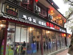 门面-古真记钵钵鸡(总店)