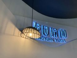 -静园瑜伽