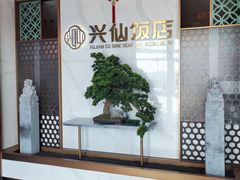 -兴仙饭店·闽味海鲜(马尾总店)