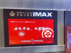 -英皇电影城(平安金融中心IMAX激光店)