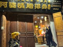 -阿婆情腊排骨火锅(古城旗舰店)
