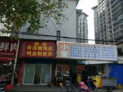 门面-小董骨汤馄饨店(通扬路店)