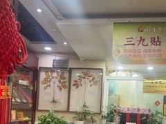 -固生堂中医连锁·推拿正骨·针灸艾灸(崇安寺分院)