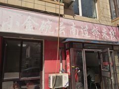 门面-金家小金碗云南过桥米线