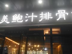 门面-美颐美·鲍汁排骨饭(龙华百佳华店)