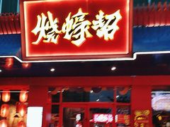 -烧蠔帮·湛江生蚝(南桥店)