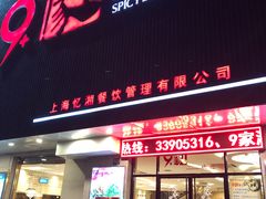 门面-9家湘菜(上南路店)