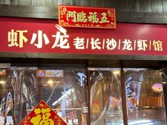 -虾小龙老长沙龙虾馆(坡子街店)