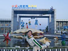 -刘家湾赶海园