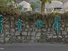 -青青世界