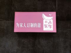 -小西家作•精致蛋糕(富力爱丁堡店)