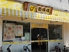 门面-圆碌碌甜品屋(二中店)