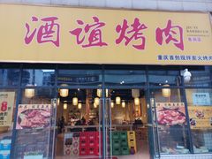 门面-酒谊炭火自助烤肉(商社汇巴南购物中心店)