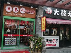 -五条人糖水铺-宽厚里店