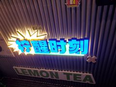 门面-小柠快跑·手打柠檬茶(万松园店)